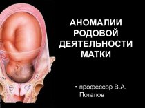 Аномалии родовой деятельности матки