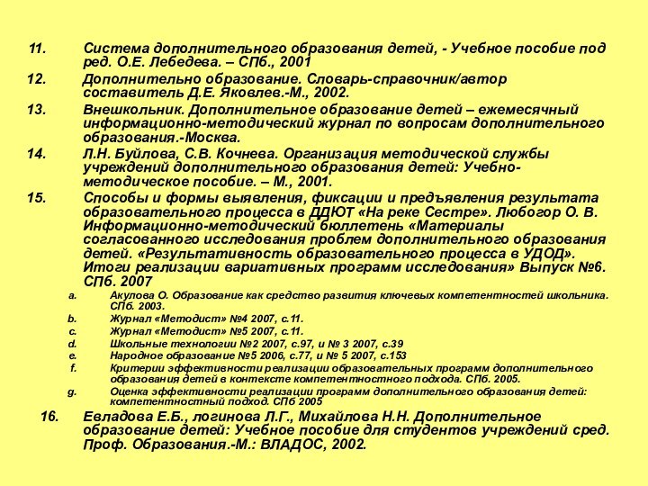 Система дополнительного образования детей, - Учебное пособие под ред. О.Е. Лебедева. –