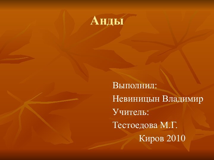 АндыВыполнил:Невиницын ВладимирУчитель:Тестоедова М.Г.Киров 2010