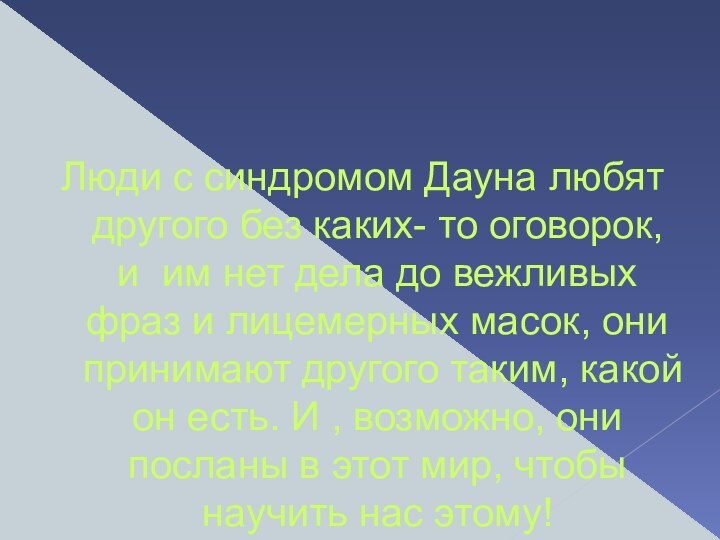 Люди с синдромом Дауна любят другого без каких- то оговорок, и им