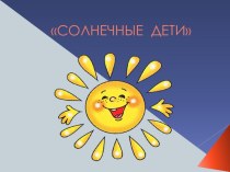 Солнечные дети