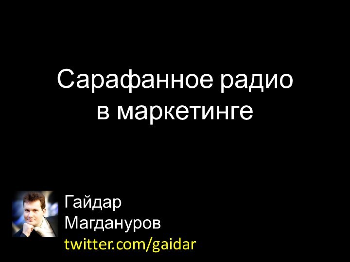 Сарафанное радио  в маркетингеГайдар Магдануровtwitter.com/gaidar