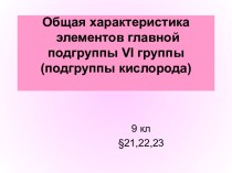 Общая характеристика элементов главной подгруппы VI группы (подгруппы кислорода)