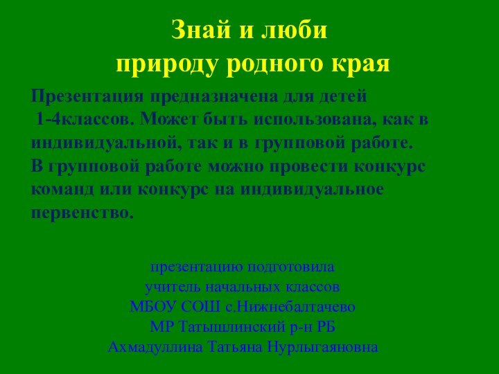 Знай и люби  природу родного края презентацию подготовила учитель начальных