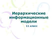 Иерархические информационные модели