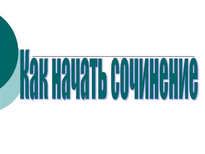 Как начать сочинение