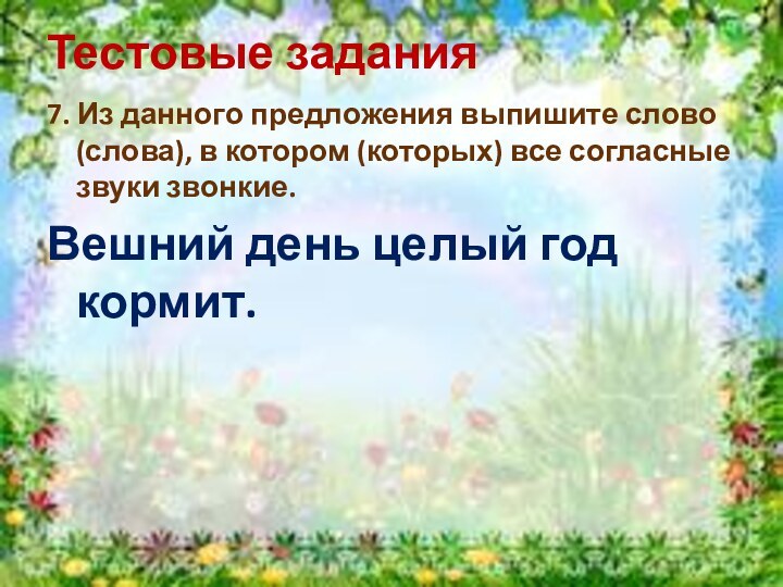 Тестовые задания7. Из данного предложения выпишите слово (слова), в котором (которых) все