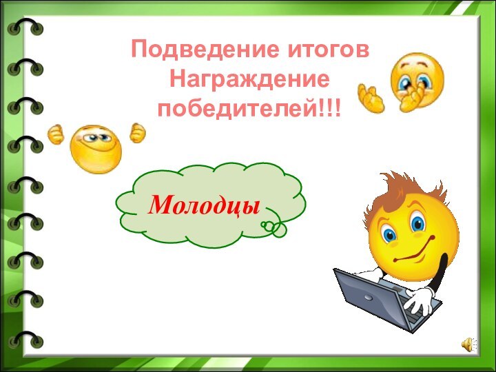 Подведение итоговНаграждение победителей!!!Молодцы