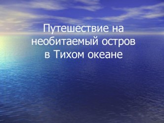 Путешествие на необитаемый остров в Тихом океане