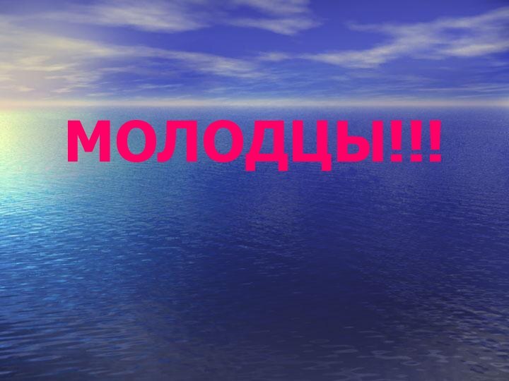 МОЛОДЦЫ!!!