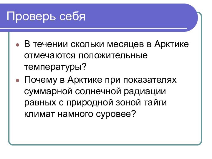 Проверь себяВ течении скольки месяцев в Арктике отмечаются положительные температуры?Почему в Арктике