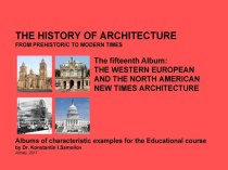 THE WESTERN EUROPEAN AND THE NORTH AMERICAN NEW TIMES ARCHITECTURE / The history of Architecture from Prehistoric to Modern times: The Album-15 / by Dr. Konstantin I.Samoilov. – Almaty, 2017. – 19 p