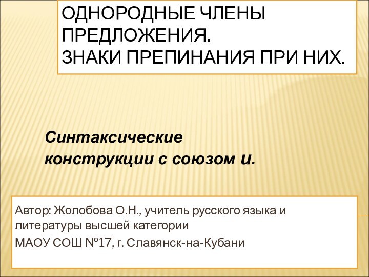 ОДНОРОДНЫЕ ЧЛЕНЫ ПРЕДЛОЖЕНИЯ. ЗНАКИ ПРЕПИНАНИЯ ПРИ НИХ.Автор: Жолобова О.Н., учитель русского языка