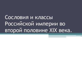 Сословия и классы Российской империи во второй половине ХIХ века