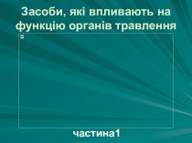 Засоби, які впливають на функцію органів травлення