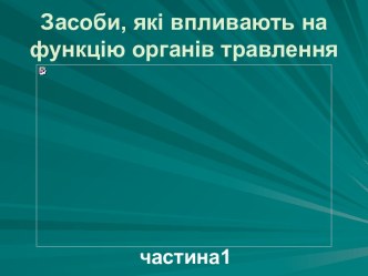 Засоби, які впливають на функцію органів травлення