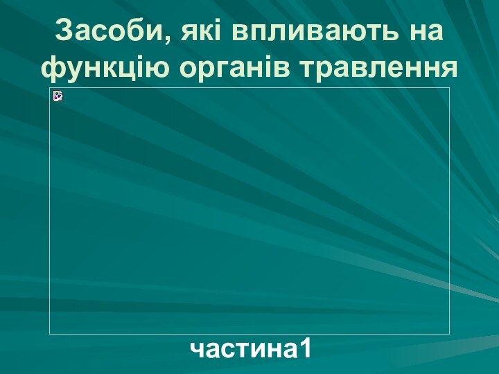 Засоби, які впливають на функцію органів травленнячастина1