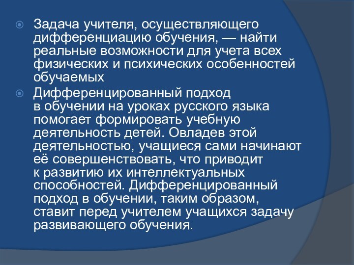 Задача учителя, осуществляющего дифференциацию обучения, — найти реальные возможности для учета всех физических