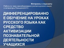 Дифференцированное обучение на уроках русского языка как средство активизации познавательной деятельности учащихся