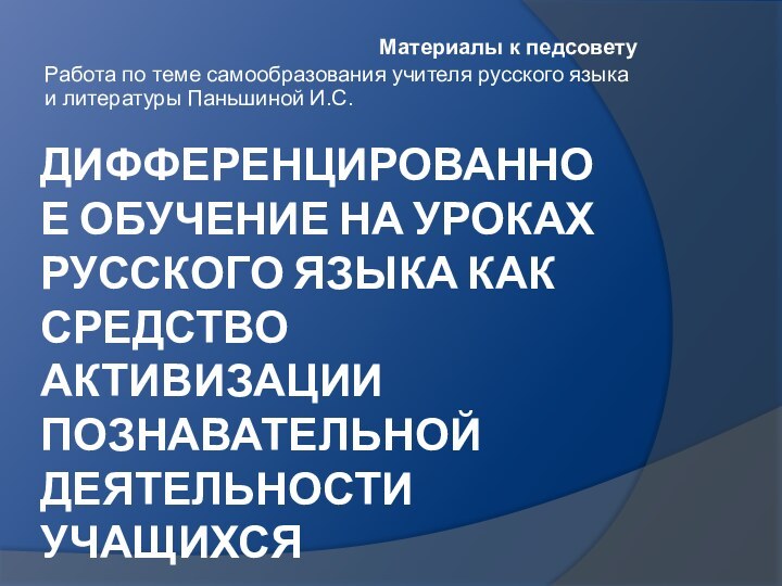 ДИФФЕРЕНЦИРОВАННОЕ ОБУЧЕНИЕ НА УРОКАХ РУССКОГО ЯЗЫКА КАК СРЕДСТВО АКТИВИЗАЦИИ ПОЗНАВАТЕЛЬНОЙ ДЕЯТЕЛЬНОСТИ УЧАЩИХСЯМатериалы