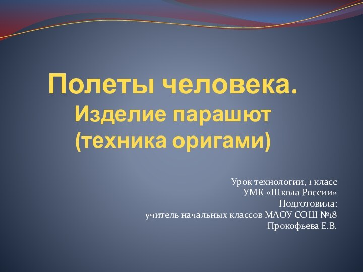 Полеты человека. Изделие парашют  (техника оригами)Урок технологии, 1 классУМК