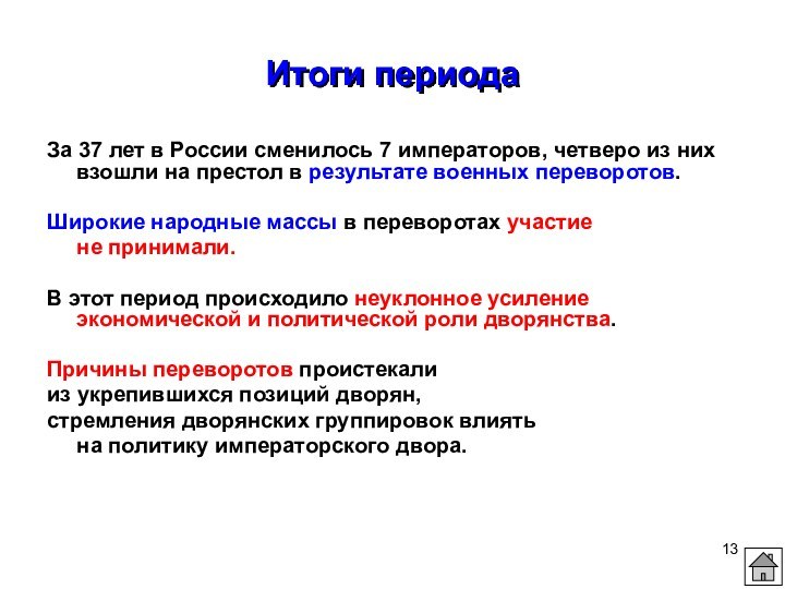 Итоги периода За 37 лет в России сменилось 7 императоров, четверо из