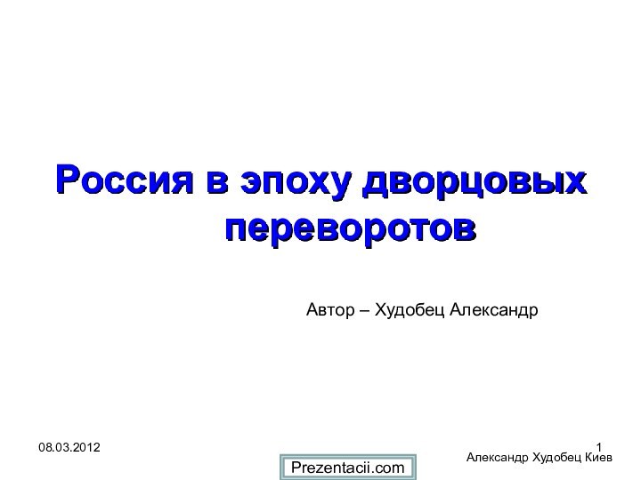 Александр Худобец КиевРоссия в эпоху дворцовых переворотовАвтор – Худобец АлександрPrezentacii.com