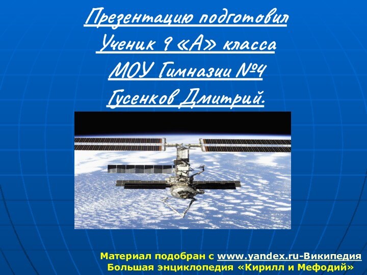 Презентацию подготовилУченик 9 «А» классаМОУ Гимназии №4Гусенков Дмитрий.Материал подобран с www.yandex.ru-ВикипедияБольшая энциклопедия «Кирилл и Мефодий»