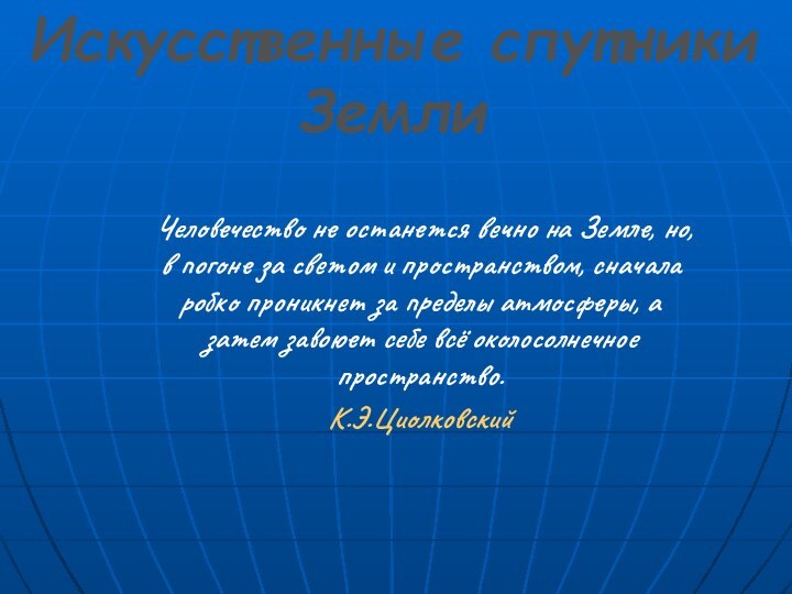 Человечество не останется вечно на Земле, но, в погоне за светом и