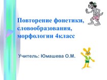 Повторение фонетики, словообразования, морфологии 4класс