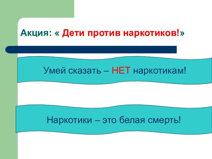 Акция: « Дети против наркотиков!».Наркотики – это белая смерть!Умей сказать – НЕТ наркотикам!