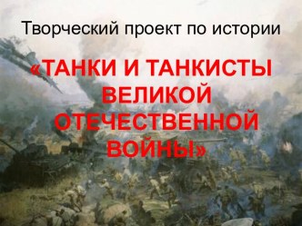 ТАНКИ И ТАНКИСТЫ В ВОВ