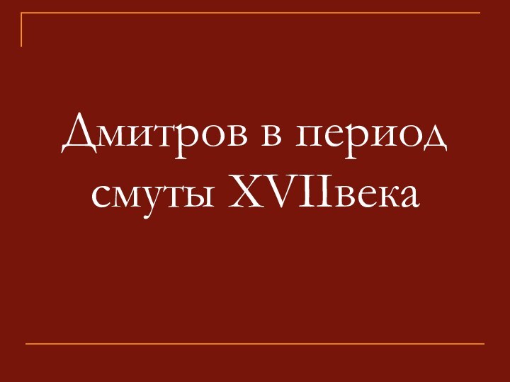 Дмитров в период смуты ХVIIвека