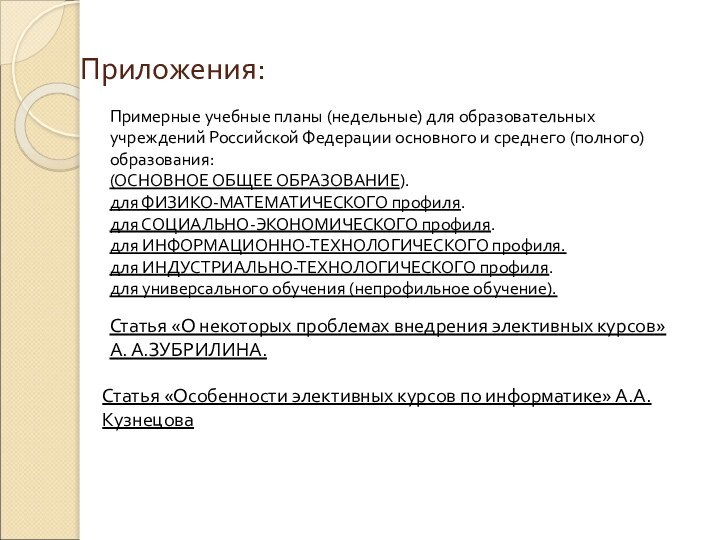 Приложения:Примерные учебные планы (недельные) для образовательных учреждений Российской Федерации основного и среднего