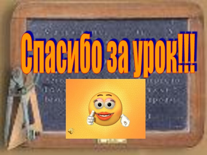 Спасибо за урок!!!