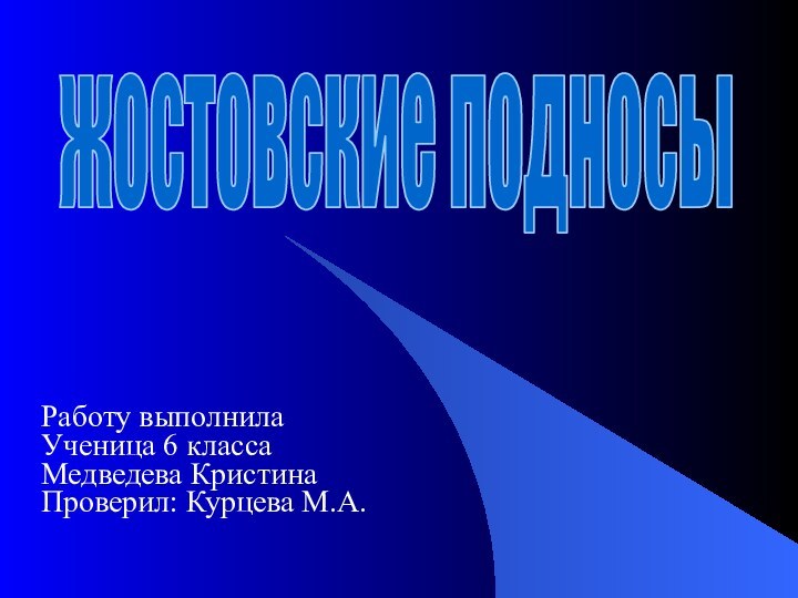 Работу выполнила Ученица 6 классаМедведева КристинаПроверил: Курцева М.А.  жостовские подносы