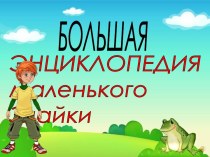 Большая энциклопедия маленького Знайки