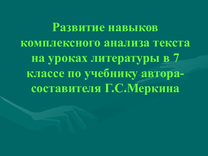 Развитие навыков комплексного анализа текста на уроках литературы в 7 классе по