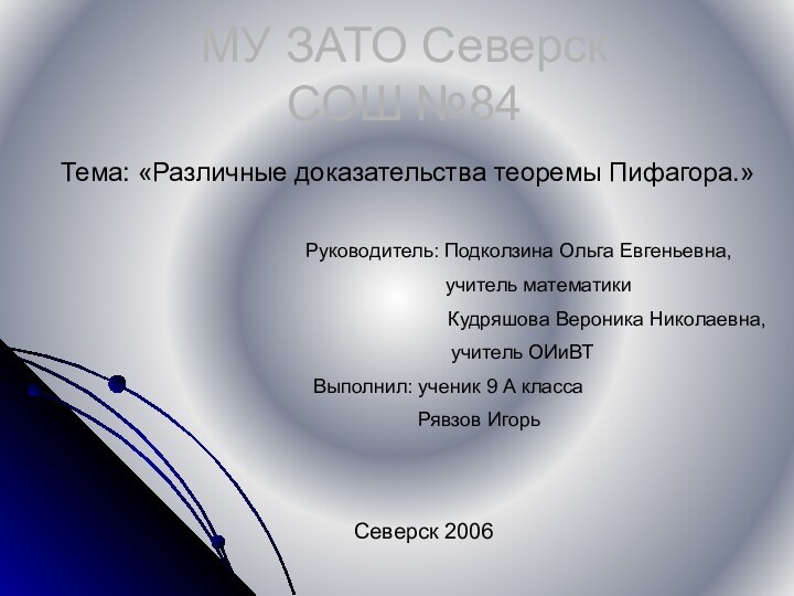 МУ ЗАТО Северск СОШ №84Тема: «Различные доказательства теоремы Пифагора.»