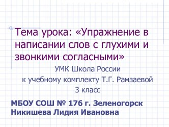 Упражнение в написании слов с глухими и звонкими согласными