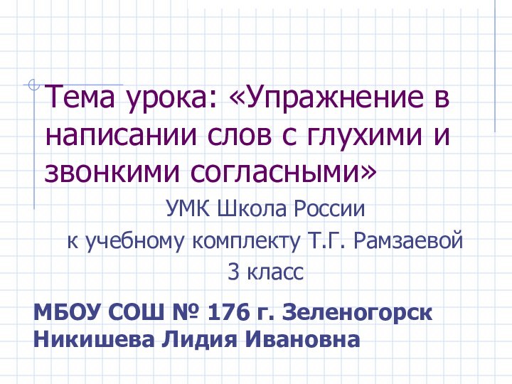 Тема урока: «Упражнение в написании слов с глухими и звонкими согласными»УМК Школа