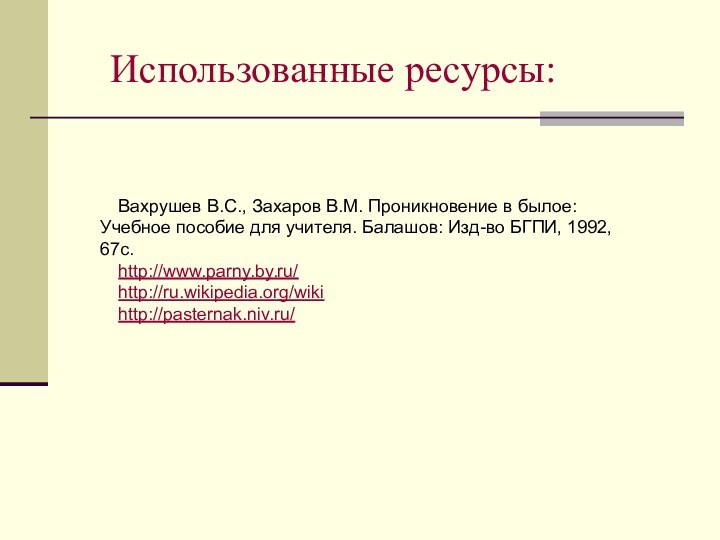 Вахрушев В.С., Захаров В.М. Проникновение в былое: Учебное пособие для учителя. Балашов: