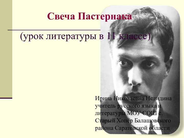 (урок литературы в 11 классе)Свеча Пастернака Ирина Николаевна Нелидинаучитель русского языка и