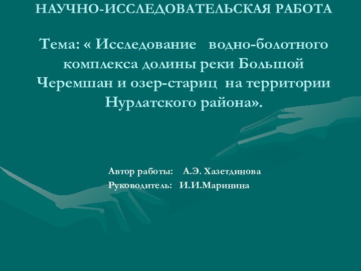 Автор работы:  А.Э. Хазетдинова Руководитель:  И.И.Маринина