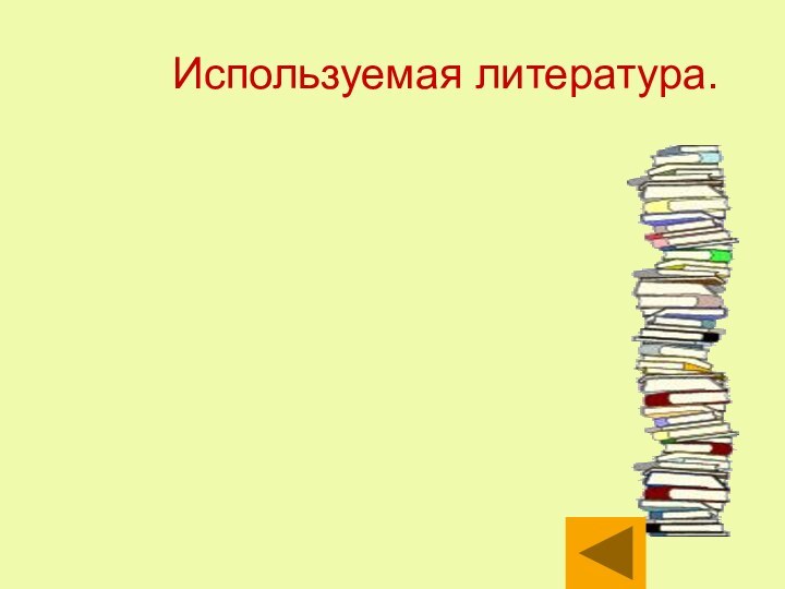 Используемая литература.