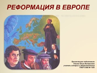 Реформация в Европе