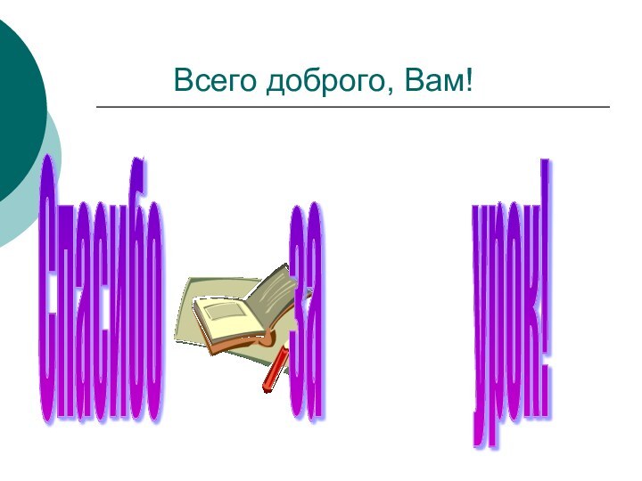 Всего доброго, Вам!Спасибо