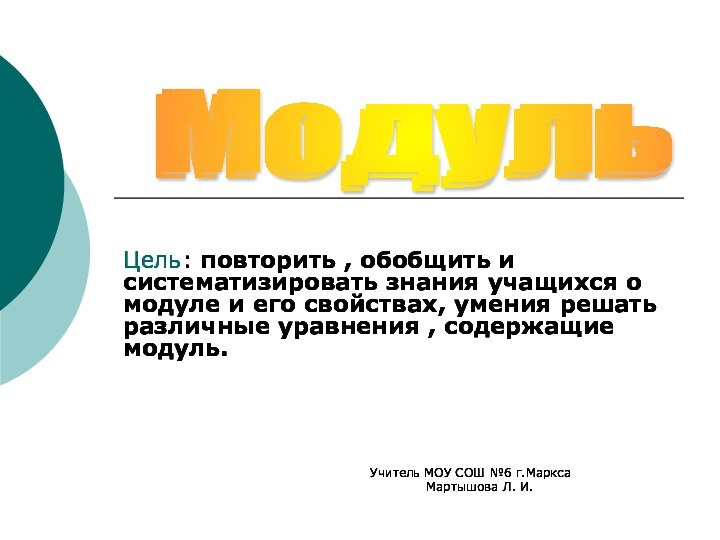 Цель: повторить , обобщить и систематизировать знания учащихся о модуле и его