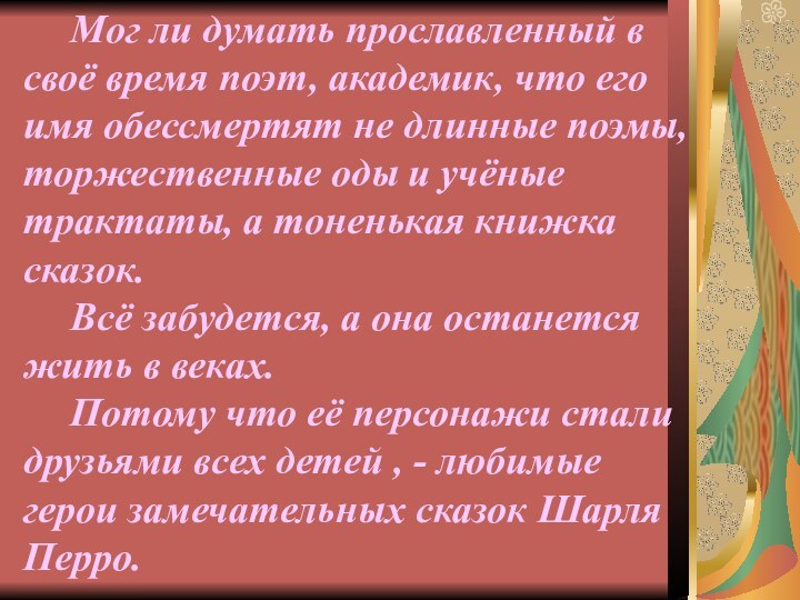 Мог ли думать прославленный в своё время поэт, академик, что его имя