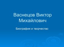 Васнецов Виктор Михайлович. Биография и творчество